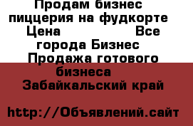 Продам бизнес - пиццерия на фудкорте › Цена ­ 2 300 000 - Все города Бизнес » Продажа готового бизнеса   . Забайкальский край
